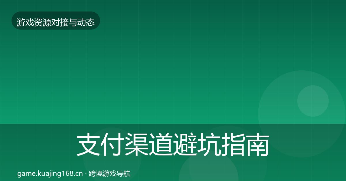 支付渠道避坑指南全攻略·第2503篇