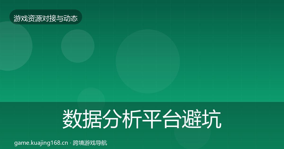 数据分析平台避坑指南实践指南·第2503篇