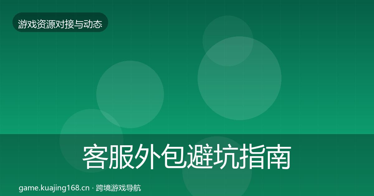 客服外包避坑指南实践指南