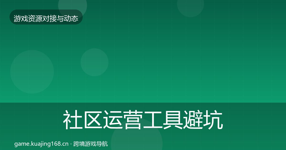 社区运营工具避坑指南要点梳理·第2504篇
