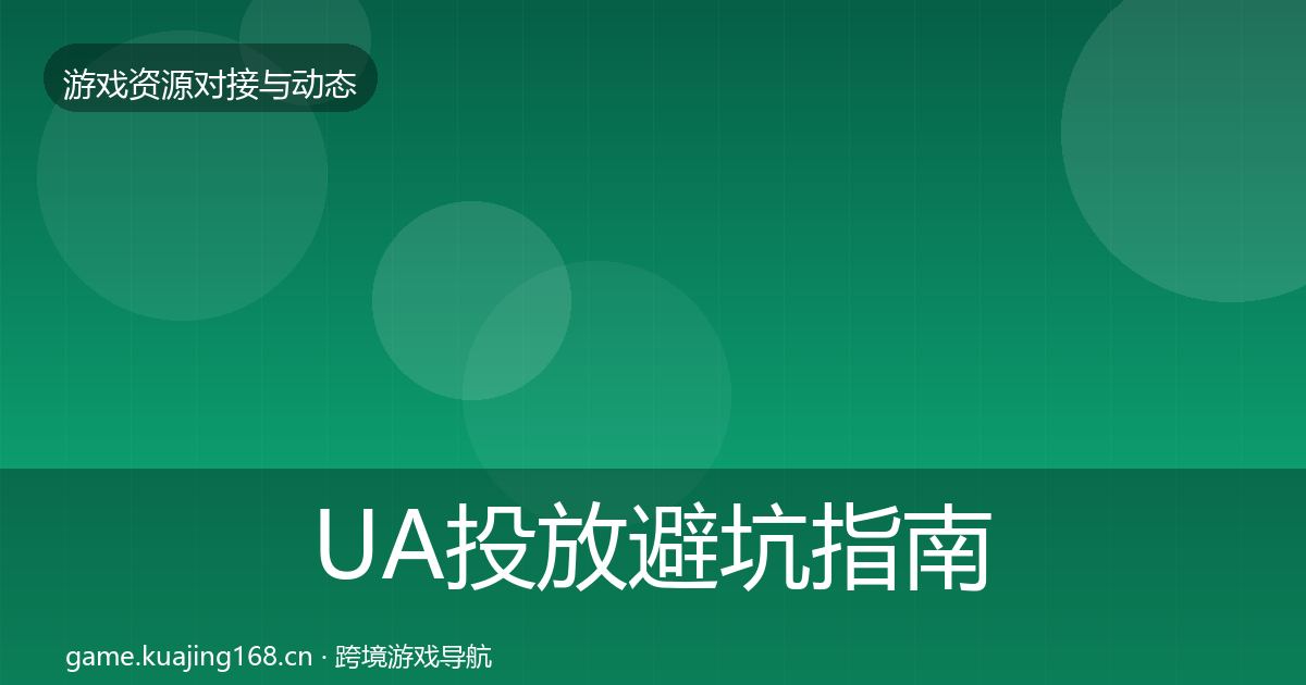 UA投放避坑指南入门到进阶·第2504篇