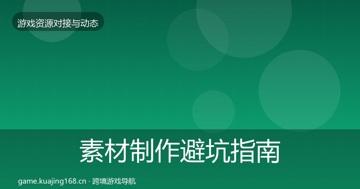 素材制作避坑指南全攻略·第2505篇
