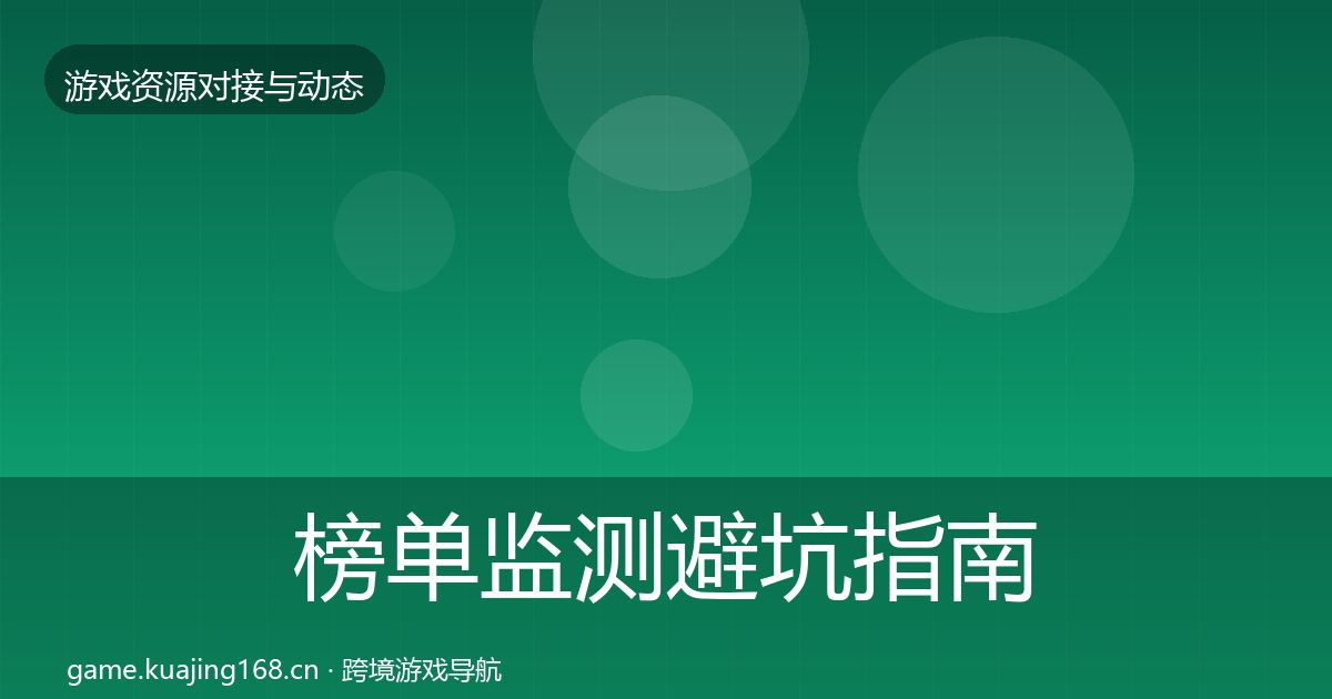 榜单监测避坑指南实践指南·第2505篇