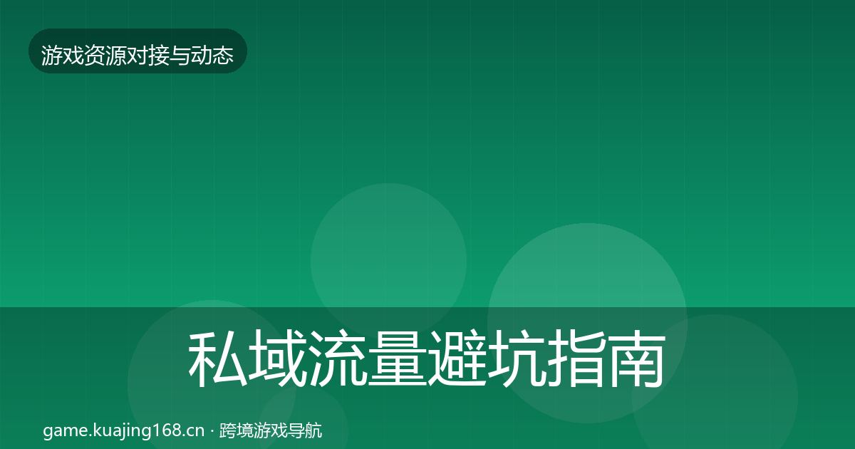 私域流量避坑指南要点梳理