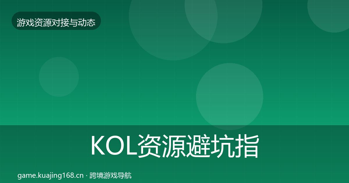 KOL资源避坑指南入门到进阶·第2505篇