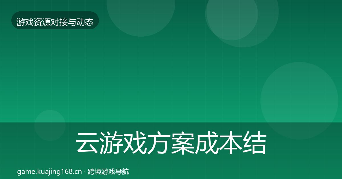 云游戏方案成本结构分析入门到进阶·第2506篇