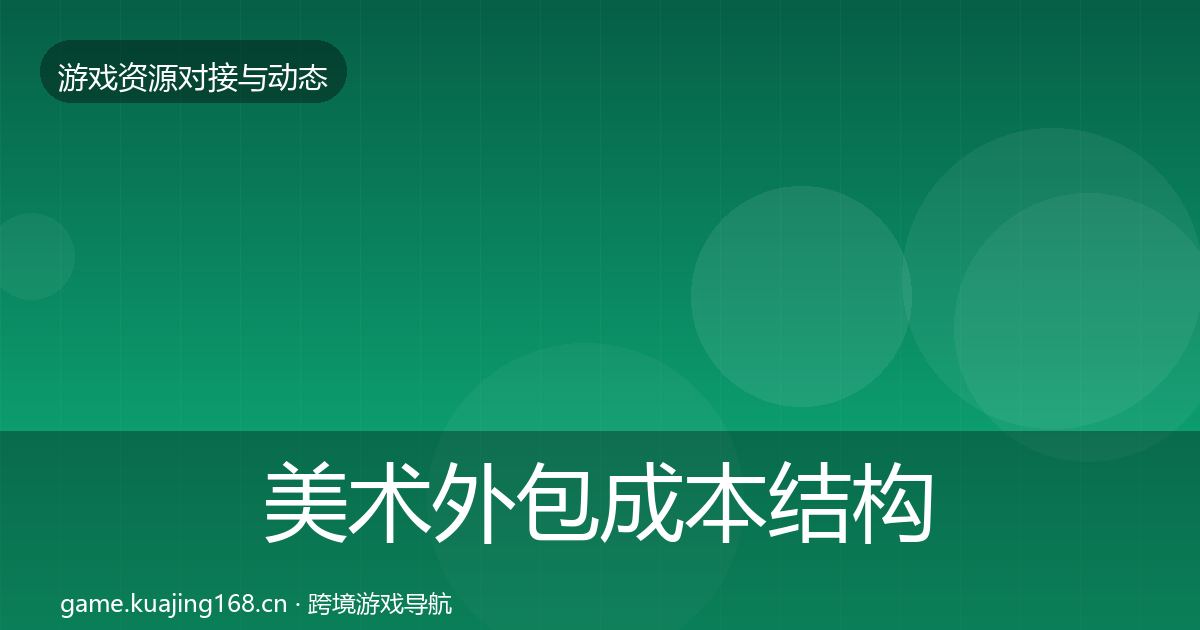 美术外包成本结构分析实践指南