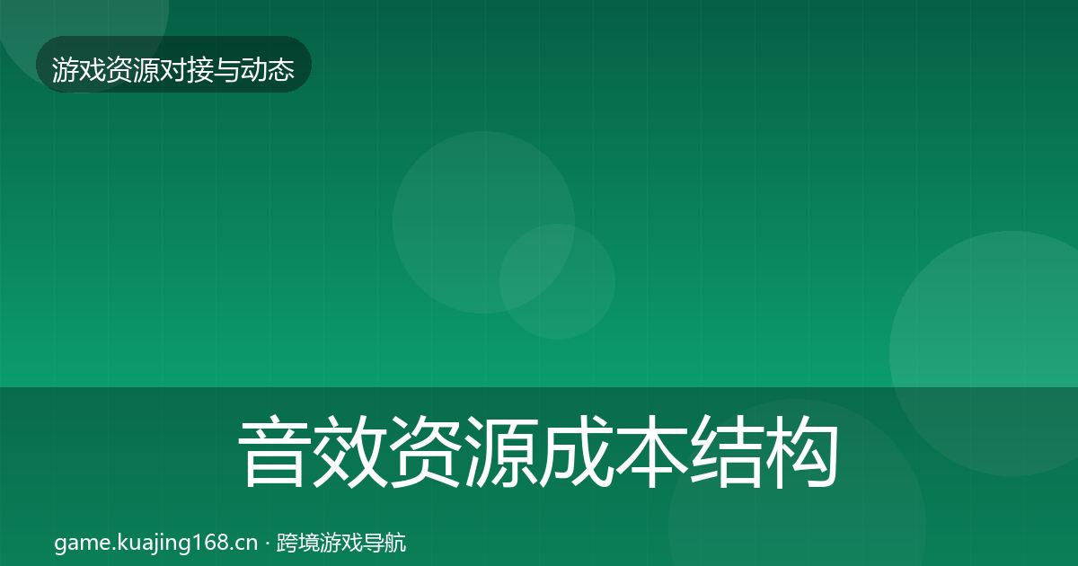 音效资源成本结构分析要点梳理·第2507篇