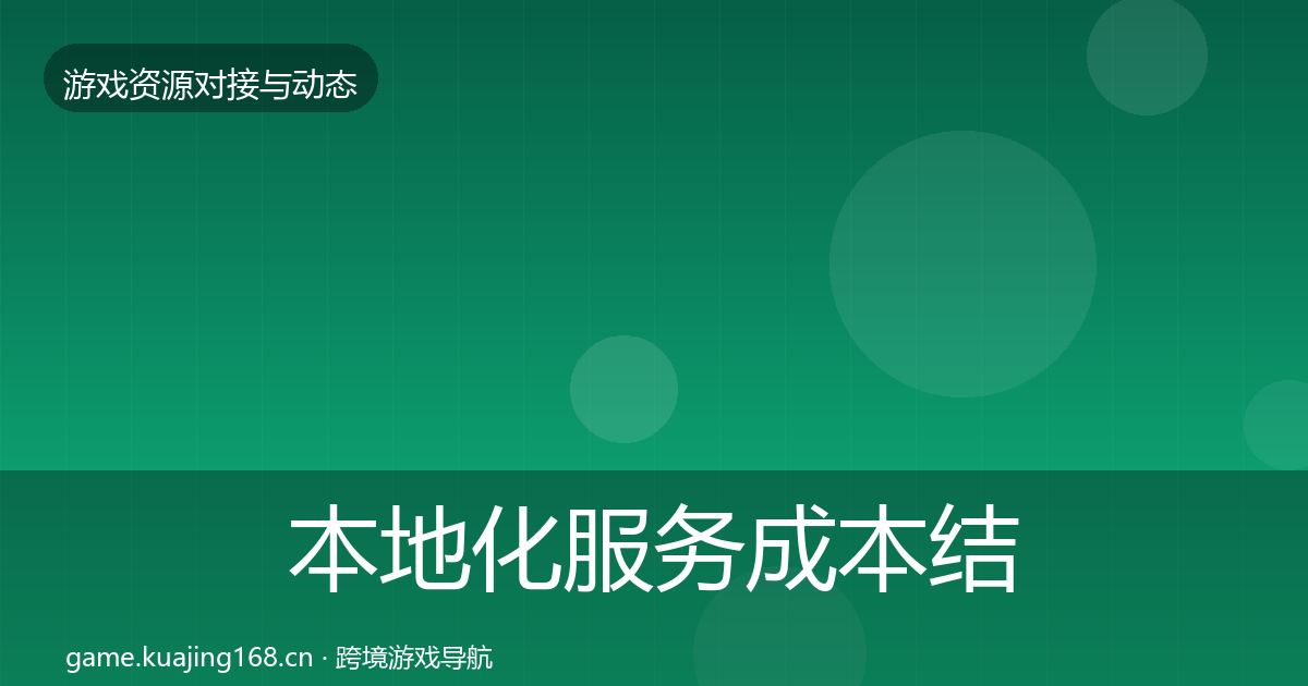 本地化服务成本结构分析入门到进阶