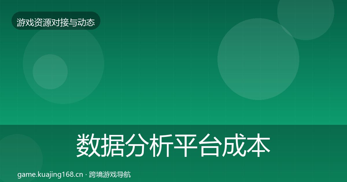 数据分析平台成本结构分析实践指南