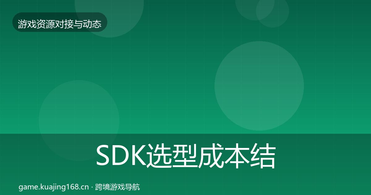SDK选型成本结构分析入门到进阶