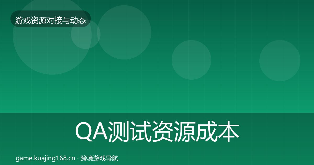 QA测试资源成本结构分析全攻略·第2509篇