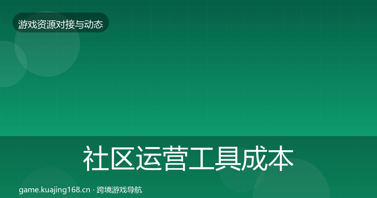 社区运营工具成本结构分析要点梳理·第2509篇