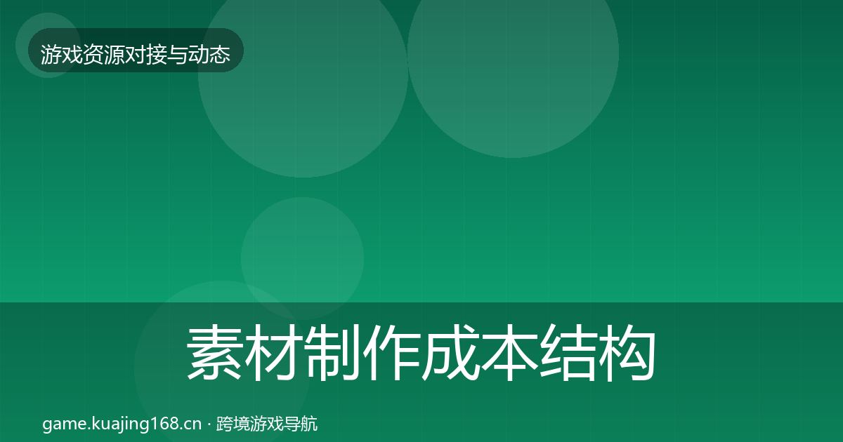 素材制作成本结构分析全攻略