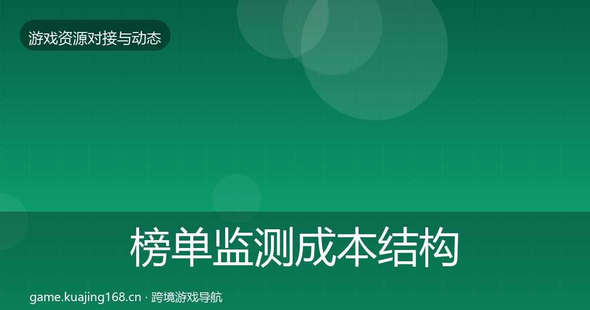 榜单监测成本结构分析实践指南
