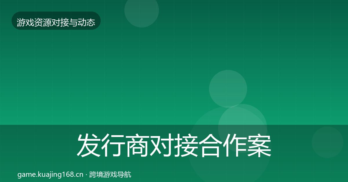 发行商对接合作案例全攻略·第2511篇