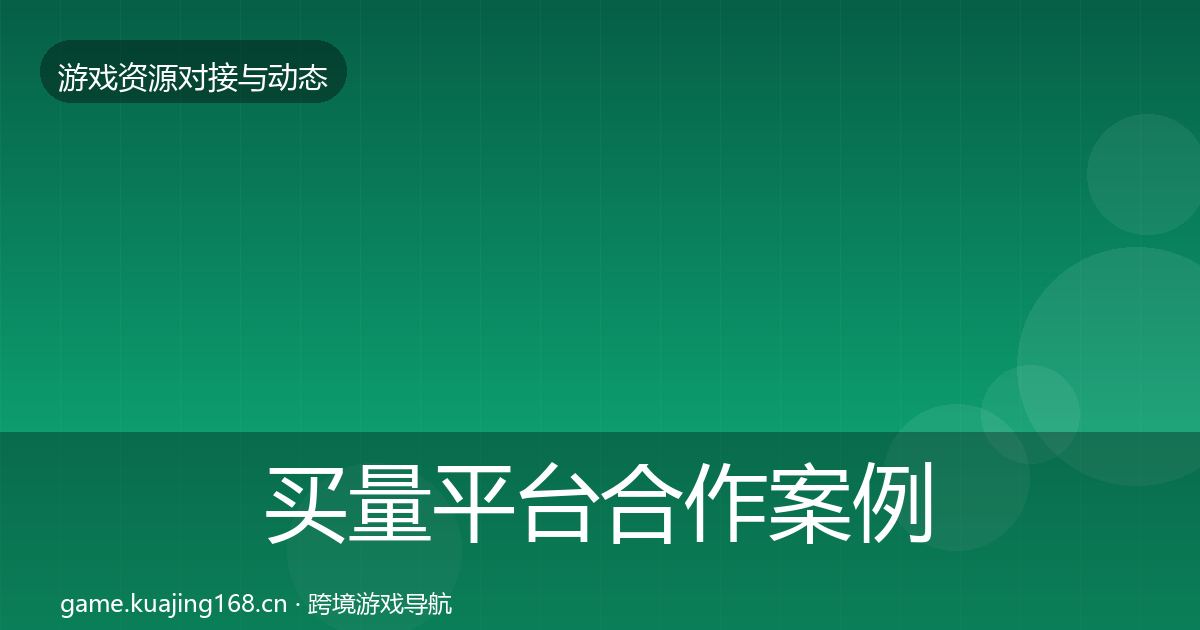 买量平台合作案例要点梳理·第2511篇