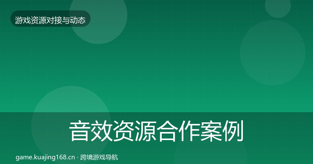 音效资源合作案例要点梳理·第2512篇