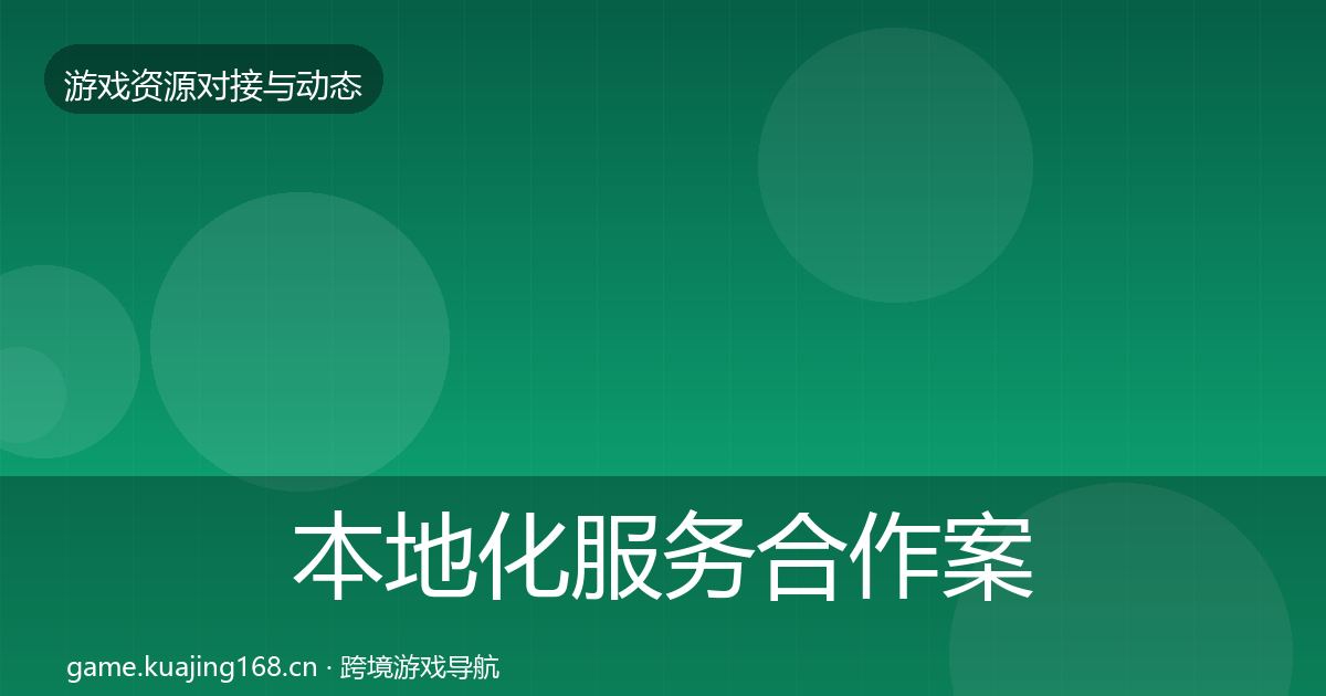 本地化服务合作案例入门到进阶