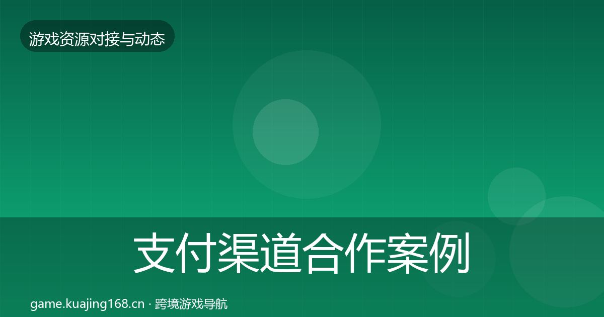 支付渠道合作案例全攻略