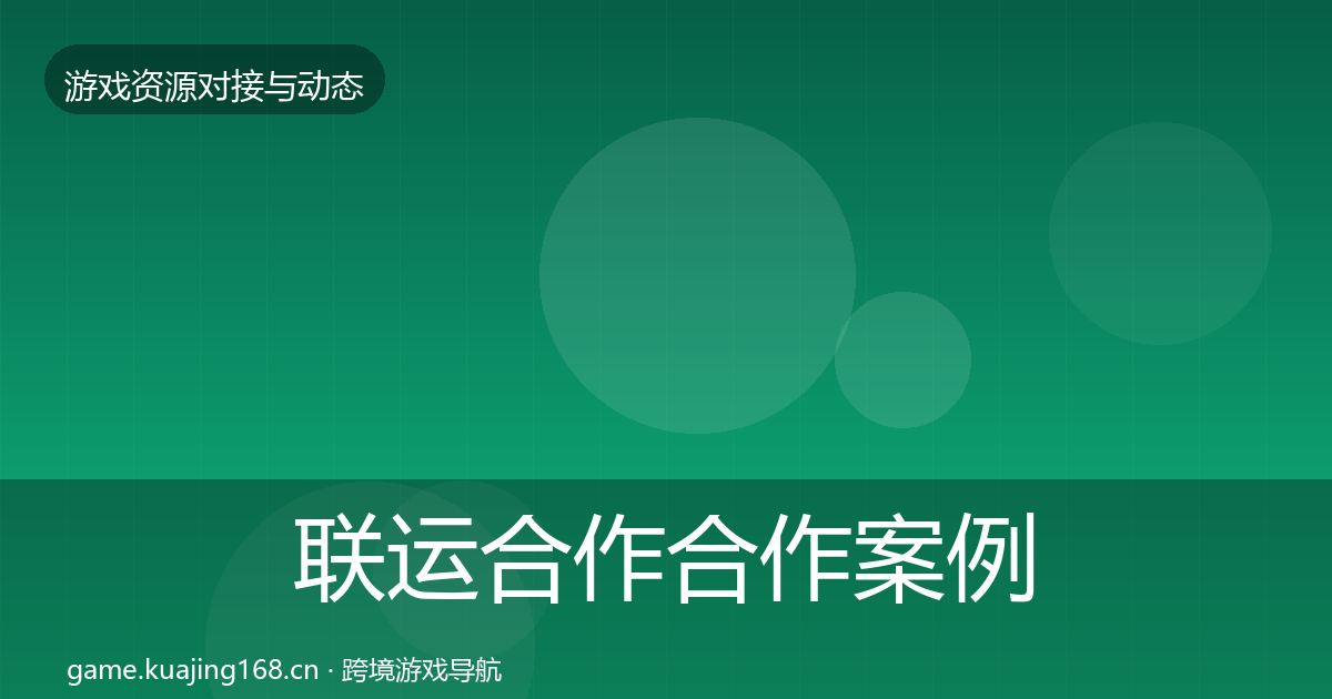 联运合作合作案例要点梳理