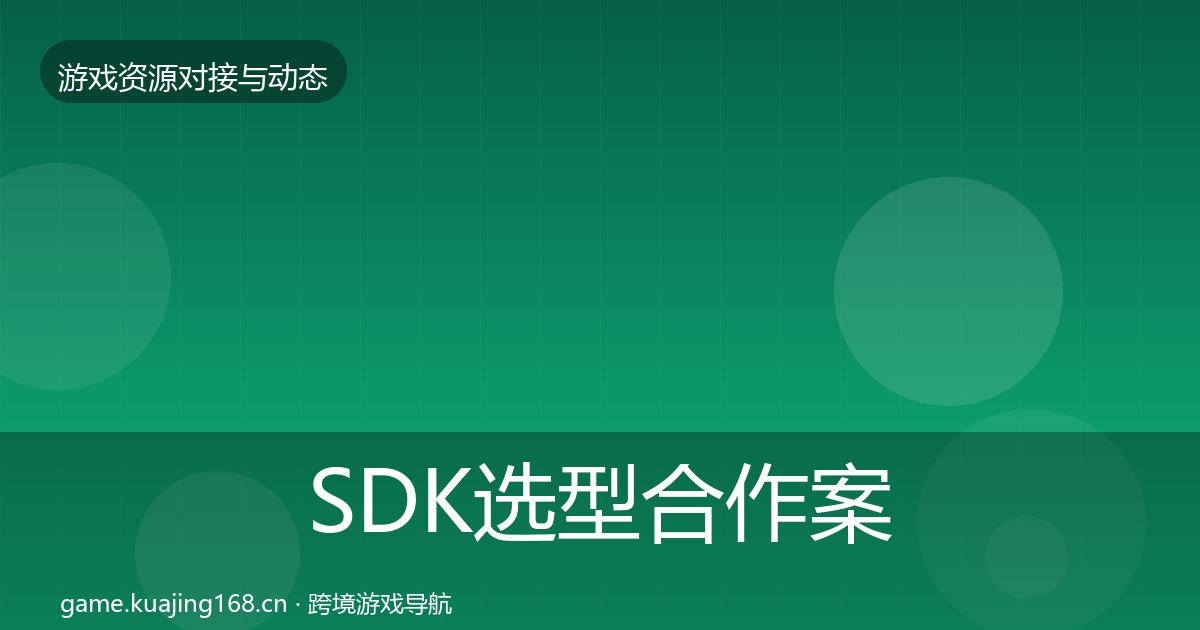 SDK选型合作案例入门到进阶
