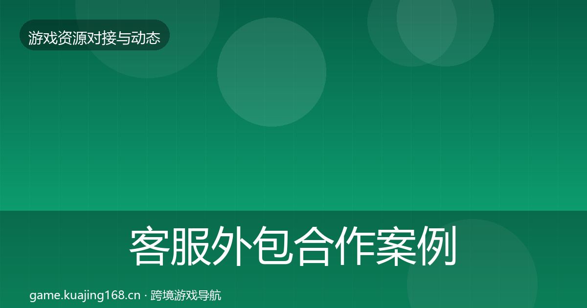 客服外包合作案例实践指南·第2514篇