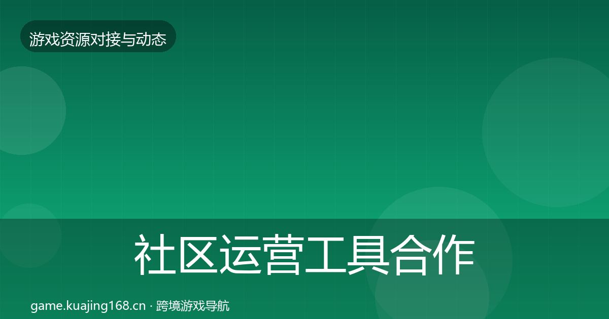 社区运营工具合作案例要点梳理