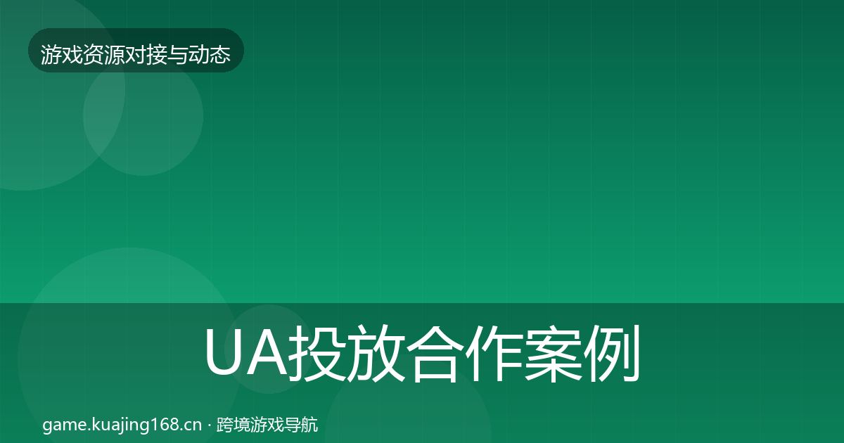 UA投放合作案例入门到进阶·第2514篇