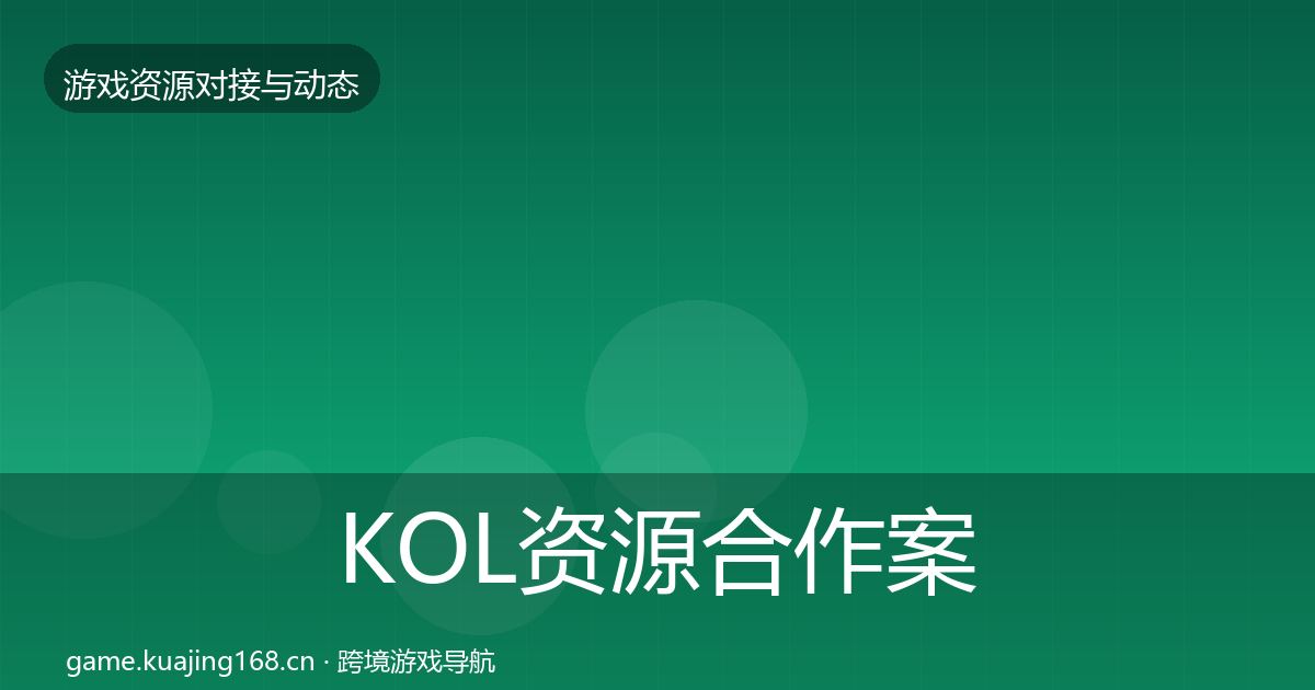 KOL资源合作案例入门到进阶·第2515篇