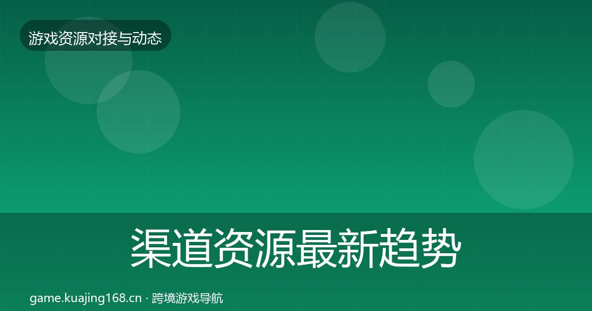 渠道资源最新趋势实践指南