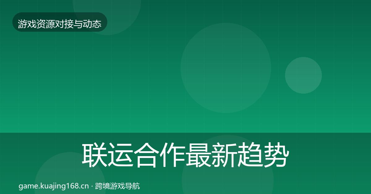 联运合作最新趋势要点梳理