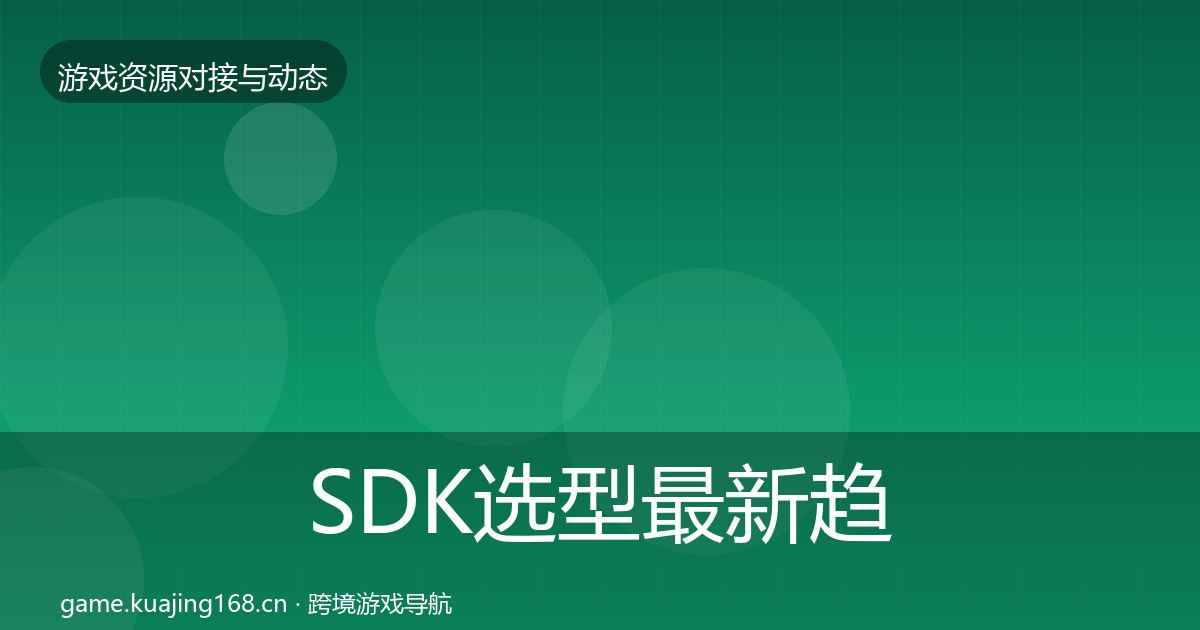 SDK选型最新趋势入门到进阶