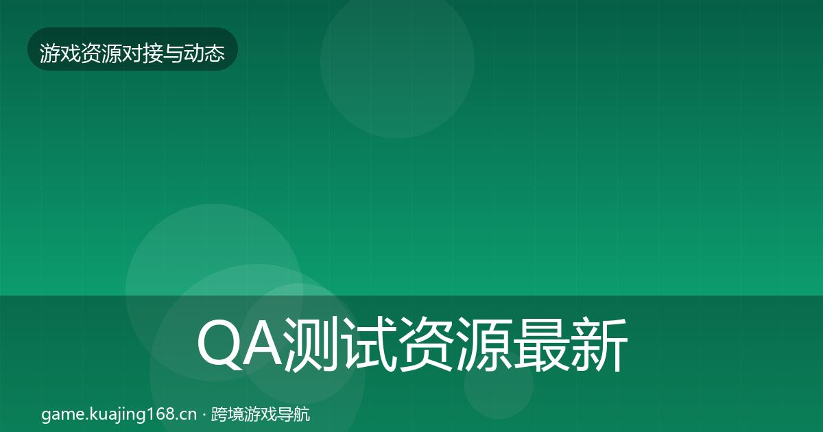 QA测试资源最新趋势全攻略