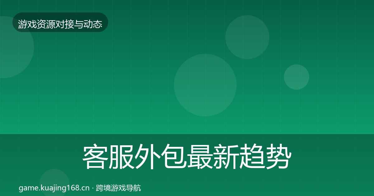客服外包最新趋势实践指南