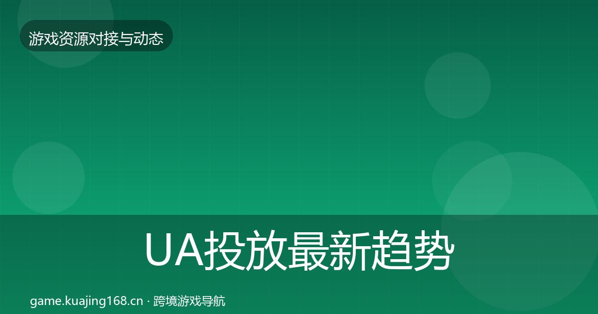 UA投放最新趋势入门到进阶·第2519篇