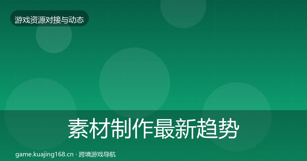 素材制作最新趋势全攻略·第2520篇