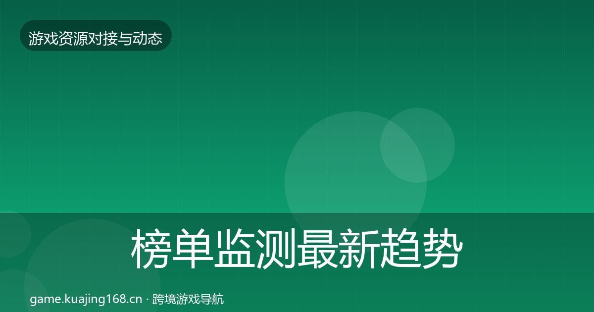 榜单监测最新趋势实践指南·第2520篇