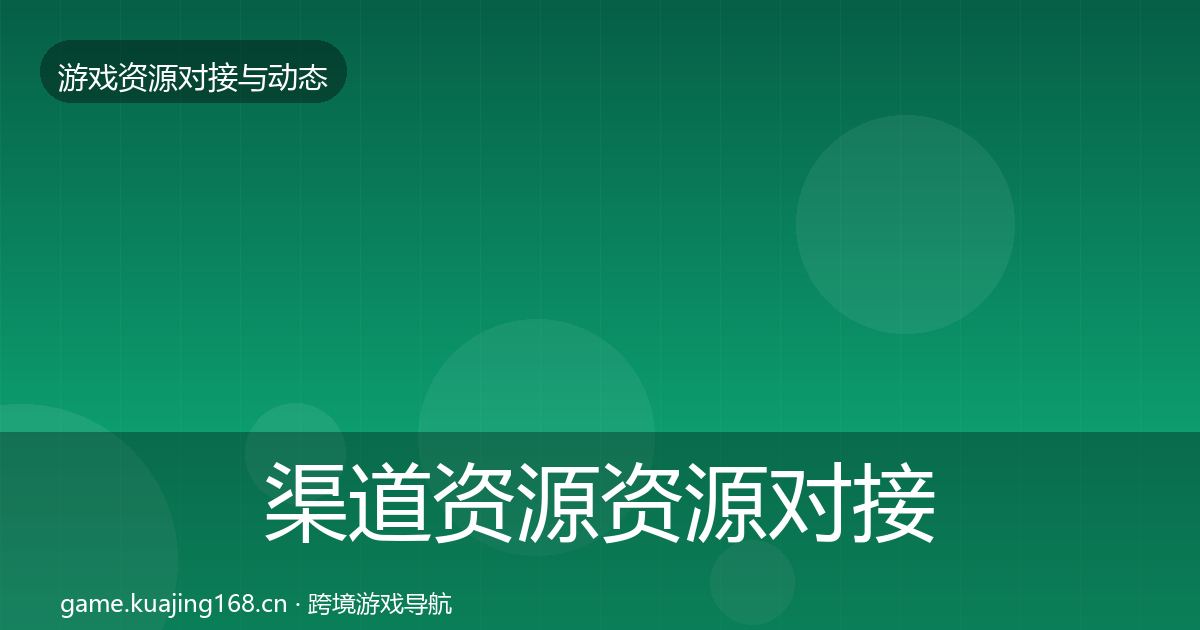 渠道资源资源对接指南实践指南·第2521篇