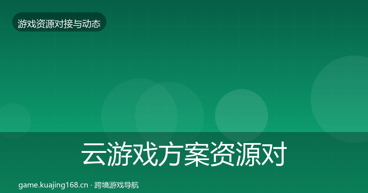 云游戏方案资源对接指南入门到进阶·第2521篇