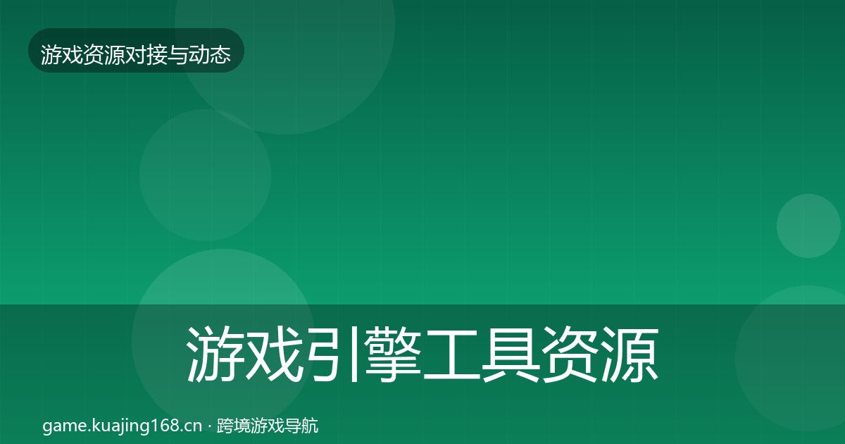 游戏引擎工具资源对接指南全攻略