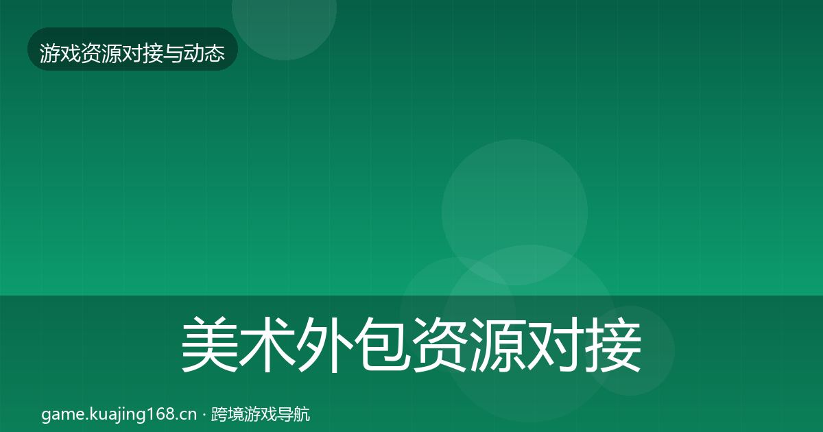 美术外包资源对接指南实践指南