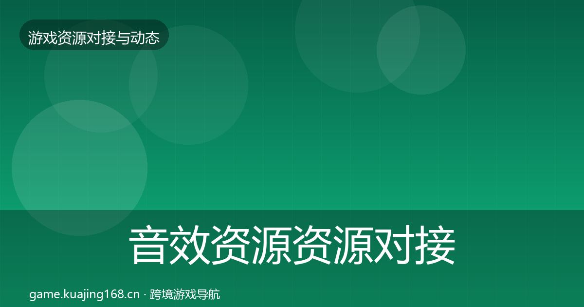 音效资源资源对接指南要点梳理