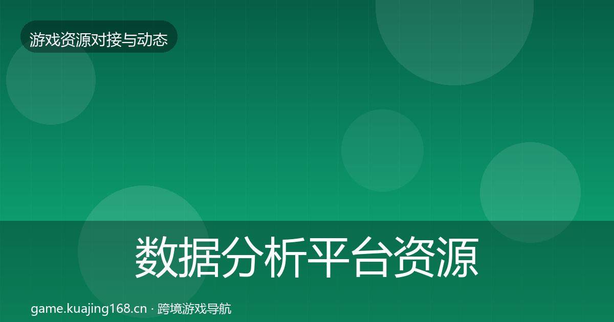 数据分析平台资源对接指南实践指南