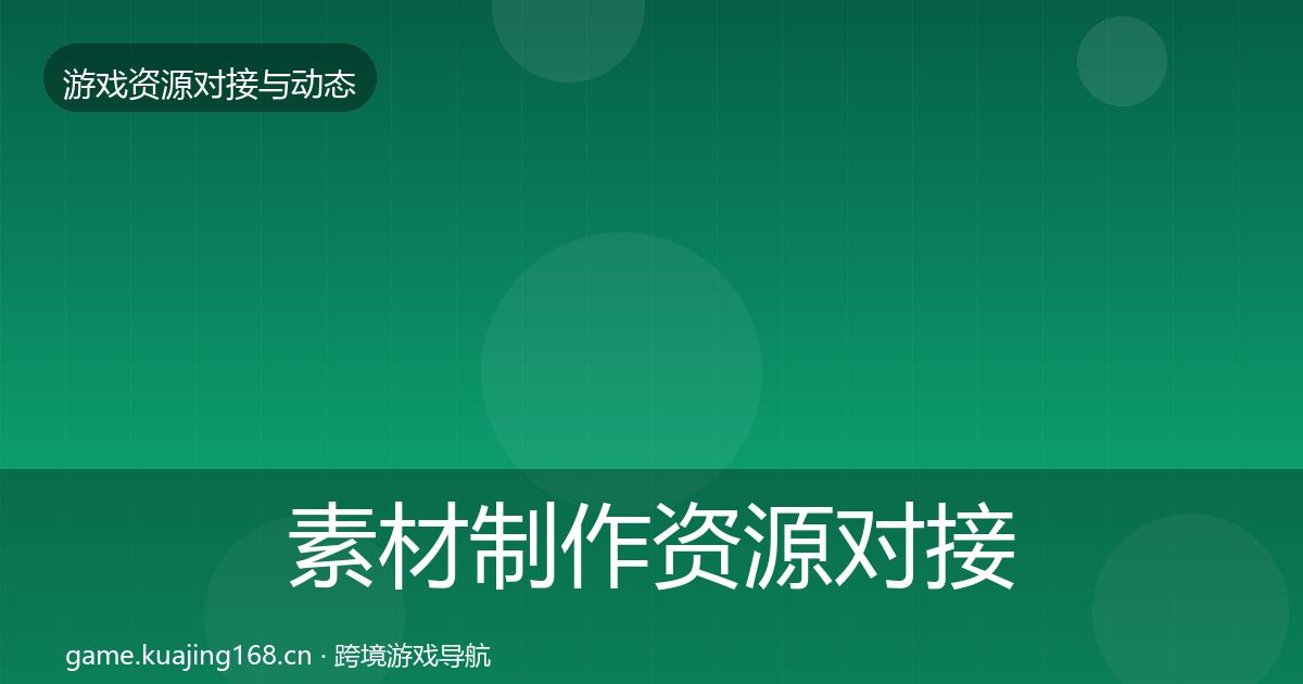素材制作资源对接指南全攻略·第2525篇