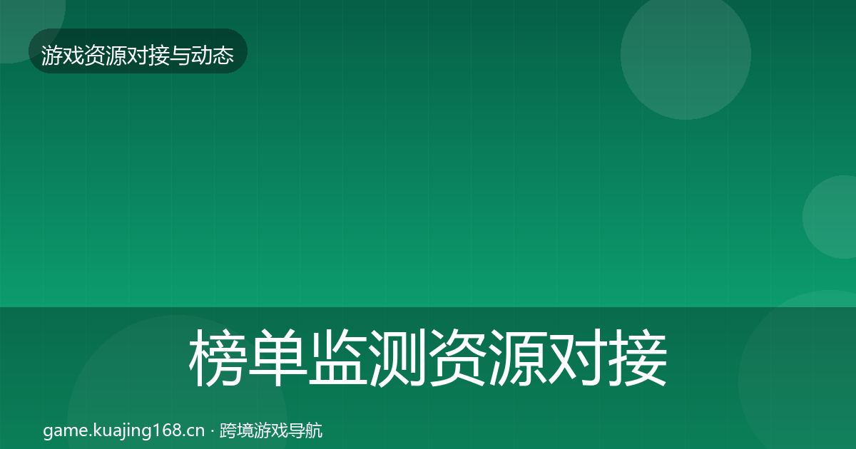 榜单监测资源对接指南实践指南·第2525篇