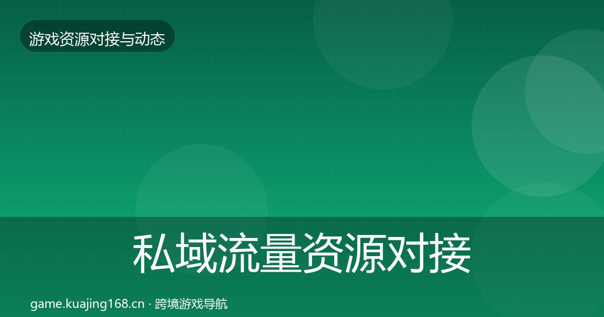 私域流量资源对接指南要点梳理·第2525篇