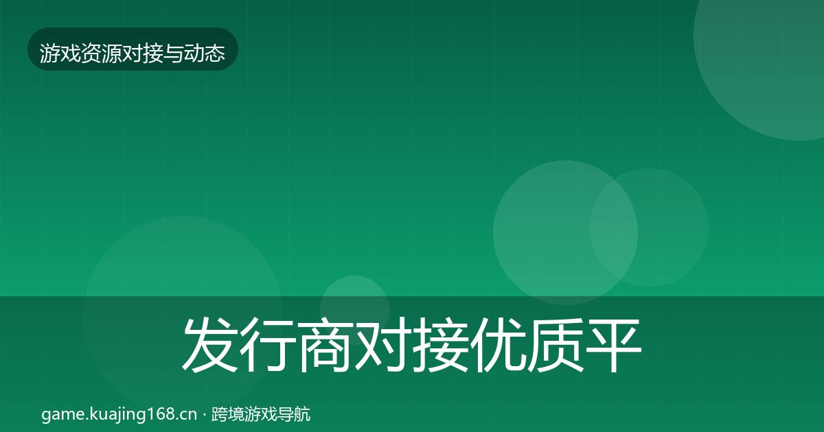 发行商对接优质平台推荐全攻略·第2526篇