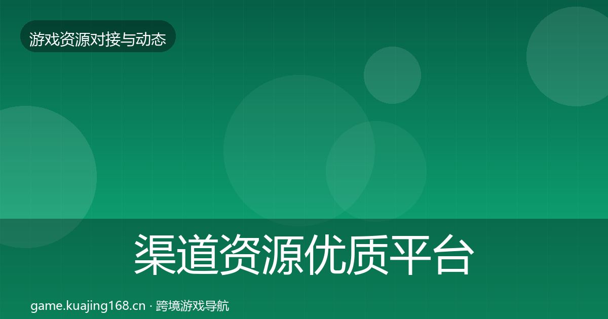 渠道资源优质平台推荐实践指南