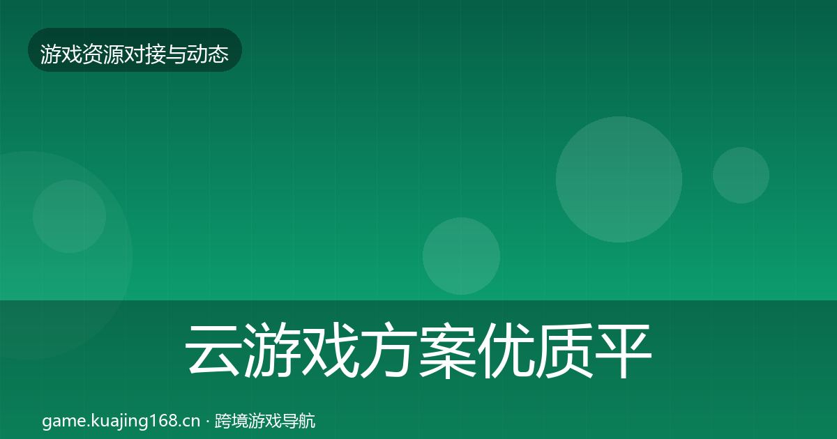 云游戏方案优质平台推荐入门到进阶·第2526篇